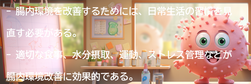 腸内環境改善のための日常生活の習慣の見直しと実践方法の要点まとめ