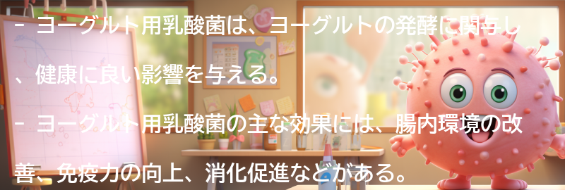 ヨーグルト用乳酸菌とは何か？の要点まとめ
