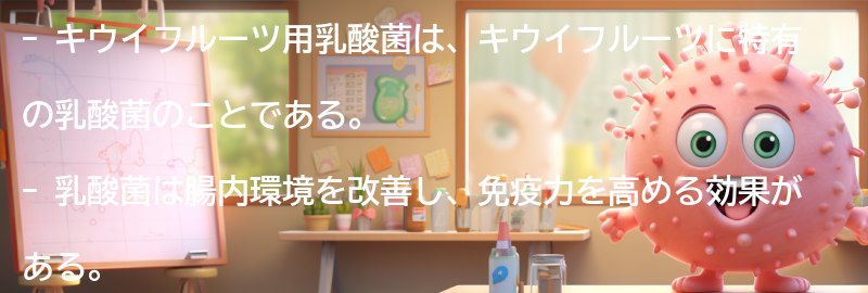 キウイフルーツ用乳酸菌とは？の要点まとめ