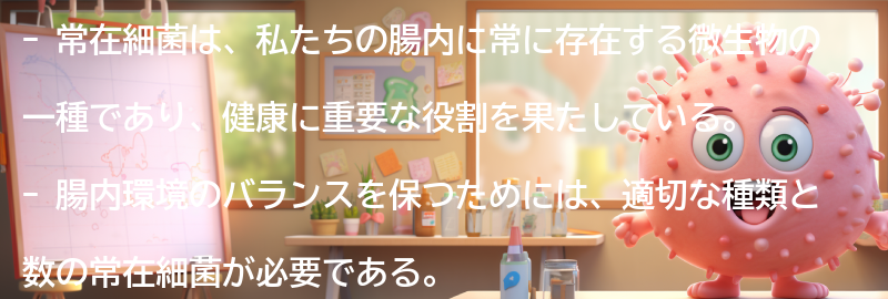常在細菌とは何か？の要点まとめ