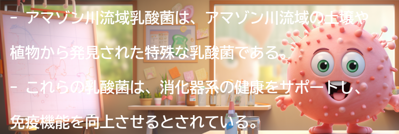 アマゾン川流域乳酸菌とはの要点まとめ