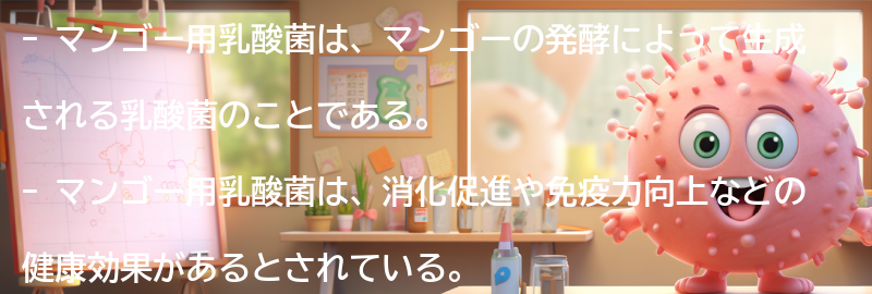 マンゴー用乳酸菌とは？の要点まとめ