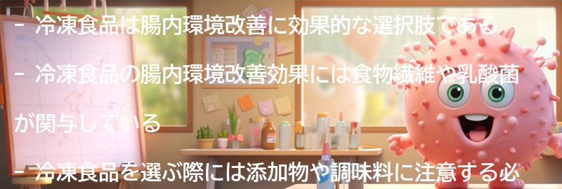 冷凍食品を取り入れた腸内環境改善の効果と注意点の要点まとめ