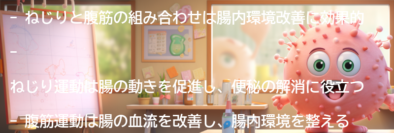 ねじりと腹筋の組み合わせで腸内環境を改善する方法とは？の要点まとめ