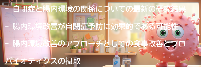 自閉症予防に向けた腸内環境改善のアプローチの要点まとめ