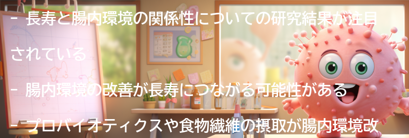 長寿と腸内環境の関係性についての研究結果の紹介の要点まとめ