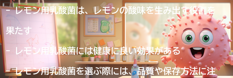 レモン用乳酸菌の効果とは？の要点まとめ
