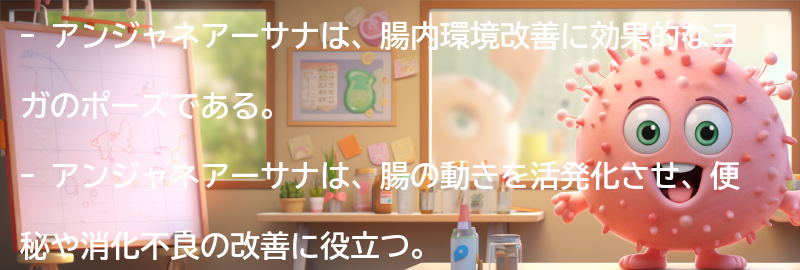 アンジャネアーサナと腸内環境の関係の要点まとめ