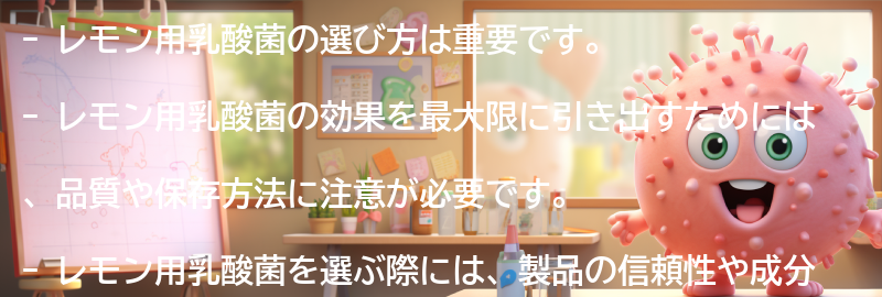 レモン用乳酸菌の選び方の要点まとめ