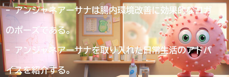 アンジャネアーサナを取り入れた日常生活のアドバイスの要点まとめ
