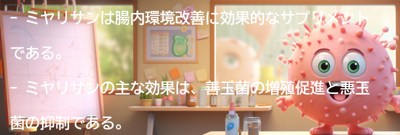 ミヤリサンの効果とは？の要点まとめ