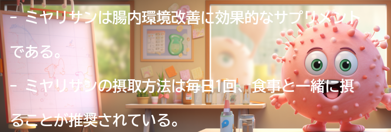 ミヤリサンの摂取方法と注意点の要点まとめ