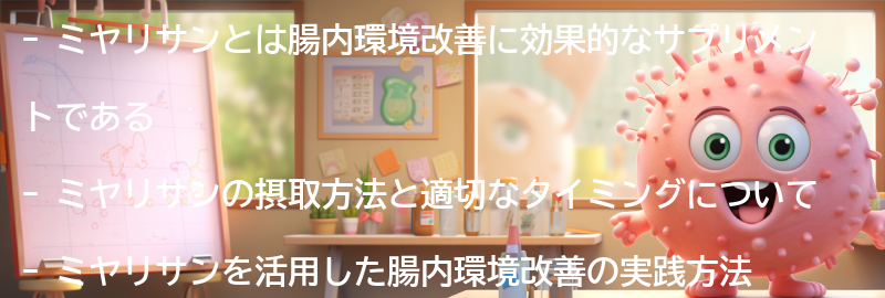 ミヤリサンを活用した腸内環境改善の実践方法の要点まとめ