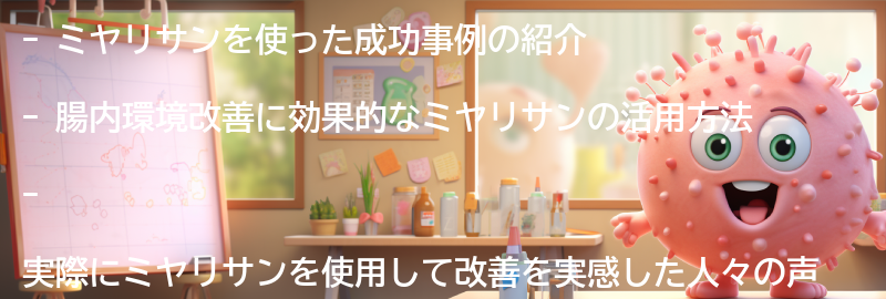 ミヤリサンを使った成功事例の紹介の要点まとめ
