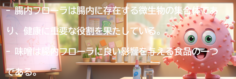 腸内フローラとは何ですか？の要点まとめ