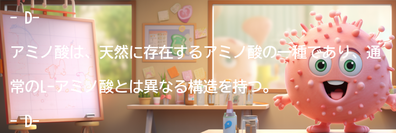 D-アミノ酸とは何か？の要点まとめ