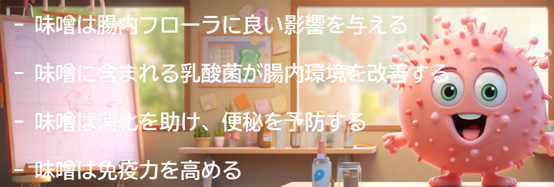 味噌が腸内フローラに与える影響とは？の要点まとめ