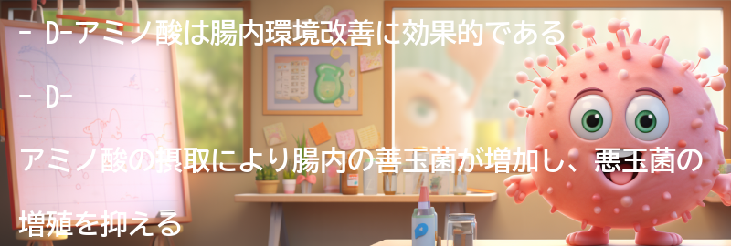 D-アミノ酸が腸内環境改善に与える影響の要点まとめ