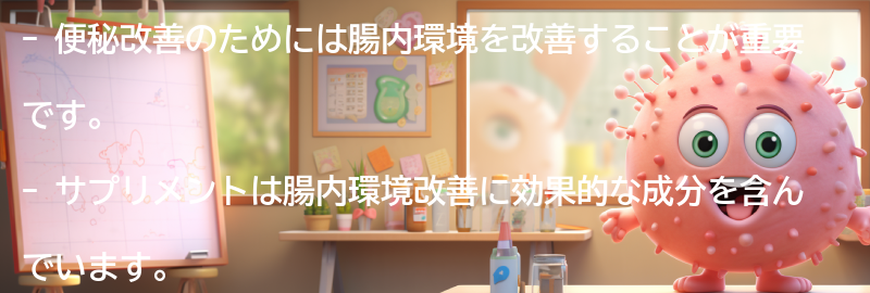 便秘改善のためのサプリメントの要点まとめ