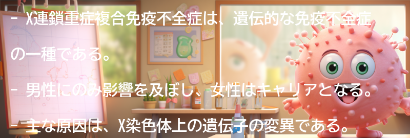 X連鎖重症複合免疫不全症とは何ですか？の要点まとめ