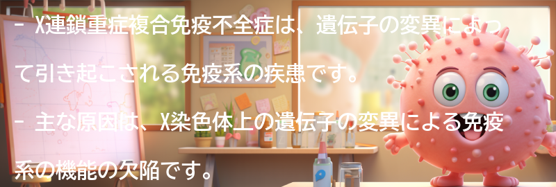 X連鎖重症複合免疫不全症の原因は何ですか？の要点まとめ