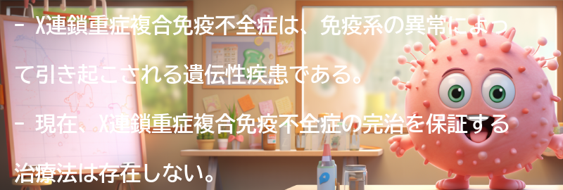 X連鎖重症複合免疫不全症の治療法はありますか？の要点まとめ