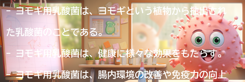 ヨモギ用乳酸菌とは？の要点まとめ