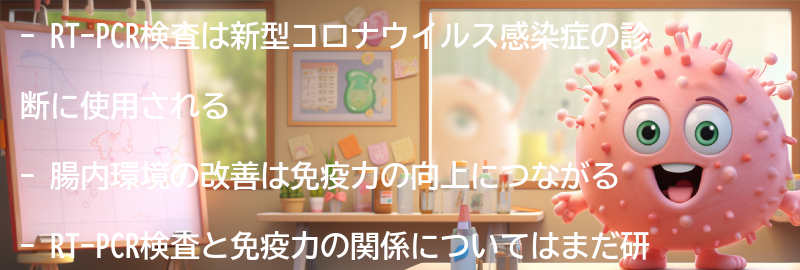 RT-PCR検査と免疫力の関係とは？の要点まとめ