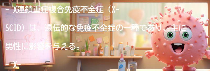 X連鎖重症複合免疫不全症に関するよくある質問と回答の要点まとめ