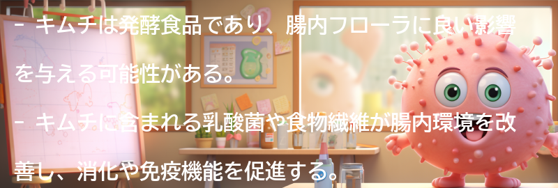 キムチと腸内フローラの関係性の要点まとめ