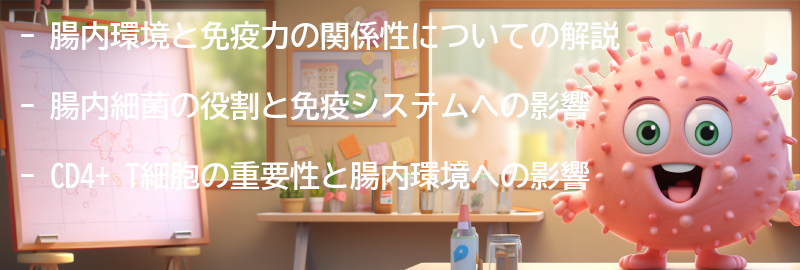 腸内環境と免疫力の関係性の解説の要点まとめ