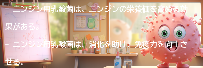 ニンジン用乳酸菌の特徴と効果の要点まとめ