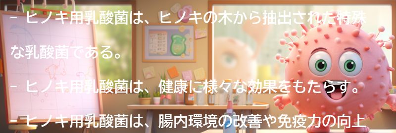 ヒノキ用乳酸菌とは何か？の要点まとめ