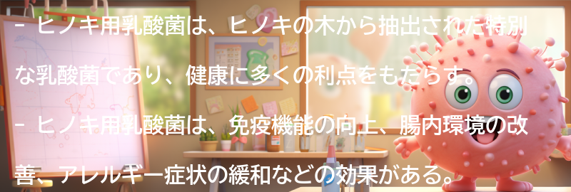 ヒノキ用乳酸菌の効果とは？の要点まとめ