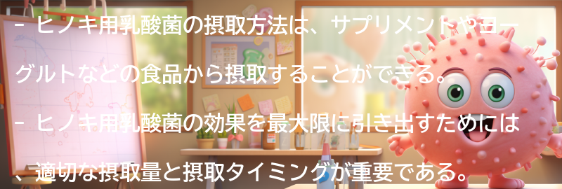 ヒノキ用乳酸菌の摂取方法の要点まとめ