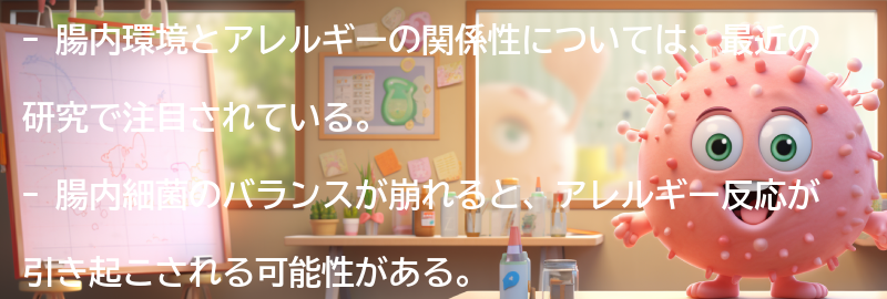 腸内環境とアレルギーの関係性の要点まとめ