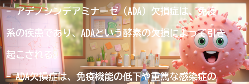 アデノシンデアミナーゼ（ADA）欠損症とはの要点まとめ