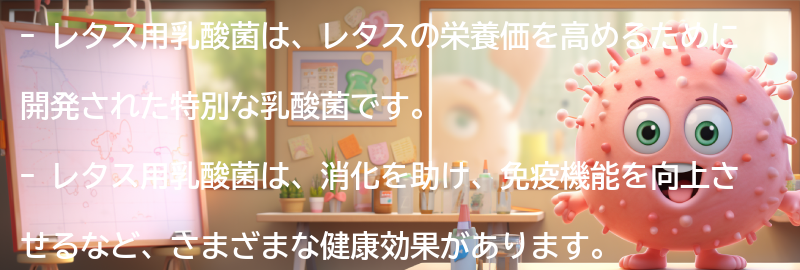 レタス用乳酸菌とは何か？の要点まとめ
