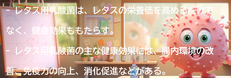 レタス用乳酸菌の健康効果とは？の要点まとめ