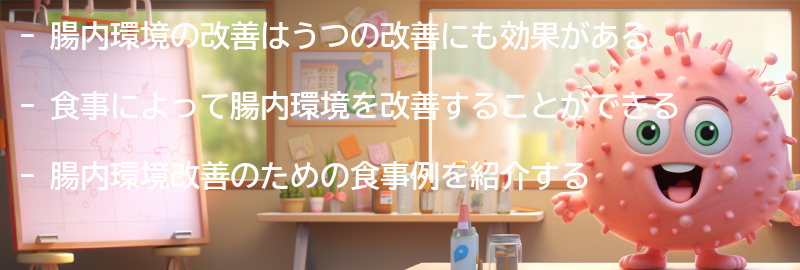 腸内環境改善のための食事例の要点まとめ
