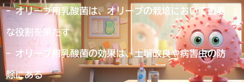 オリーブ用乳酸菌とはの要点まとめ