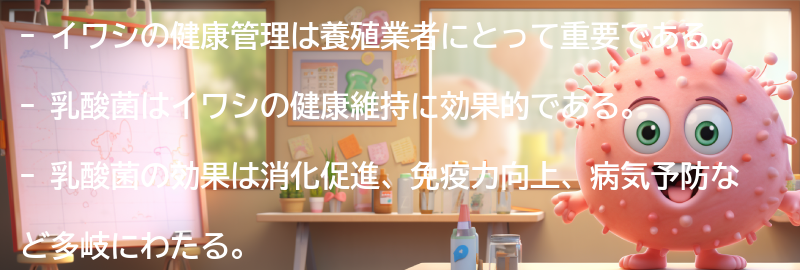 イワシの健康管理の重要性の要点まとめ