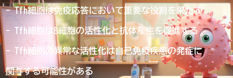 Tfh細胞とは何か？その役割と免疫応答への関与の要点まとめ