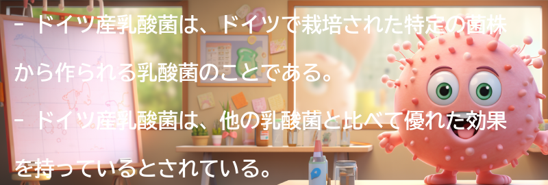 ドイツ産乳酸菌とはの要点まとめ