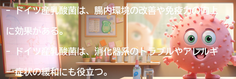 ドイツ産乳酸菌の健康効果の要点まとめ