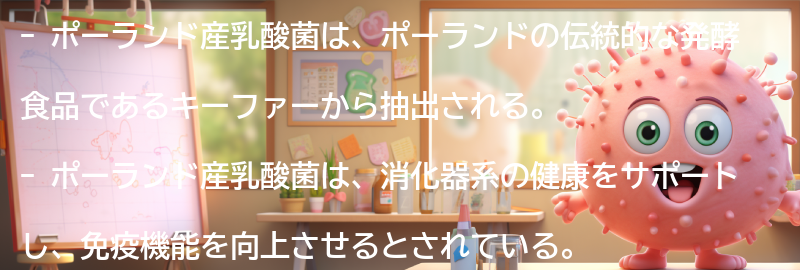ポーランド産乳酸菌とは？の要点まとめ