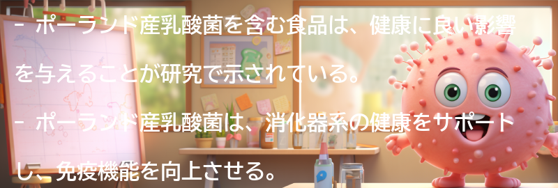 ポーランド産乳酸菌を含む食品の紹介の要点まとめ