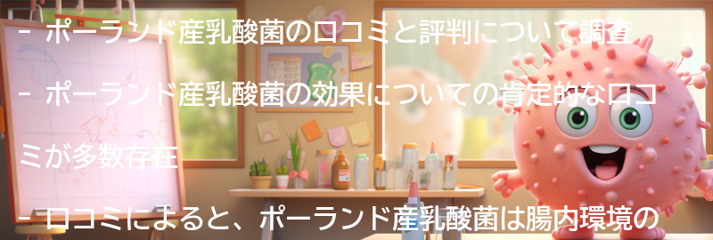 ポーランド産乳酸菌の口コミと評判の要点まとめ