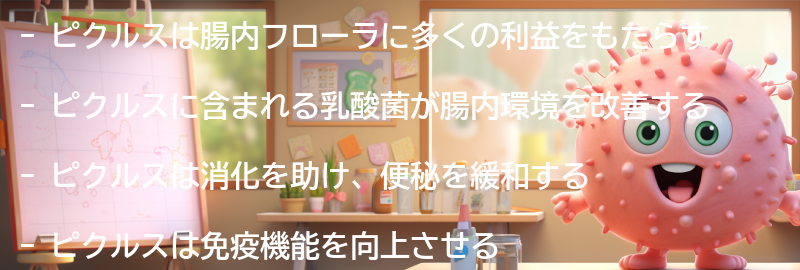 ピクルスが腸内フローラに与える効果とは？の要点まとめ