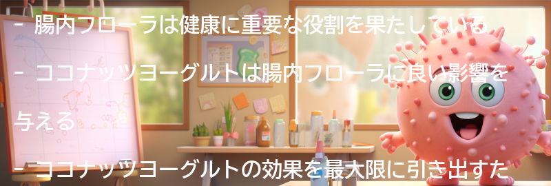 腸内フローラの健康への重要性の要点まとめ